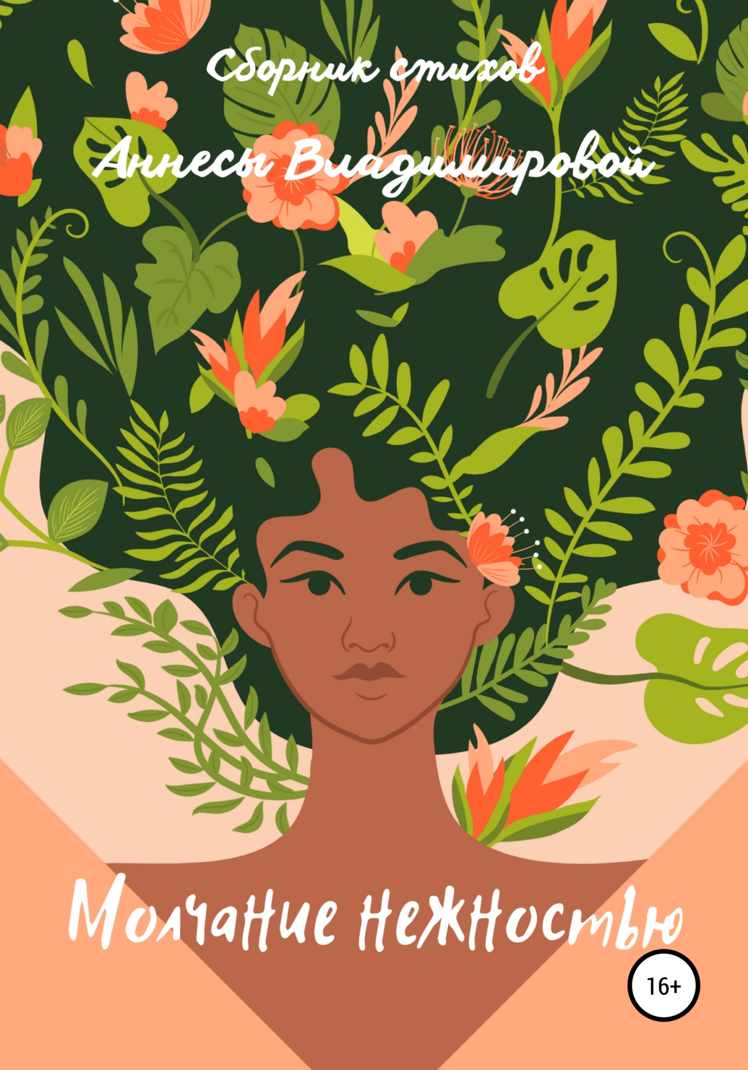 Молчание нежностью - Аннеса Владимирова