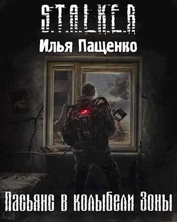 Пасьянс в колыбели Зоны - Илья Пащенко