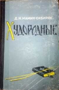 Сорочья Похлебка - Дмитрий Наркисович Мамин-Сибиряк