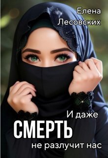 И даже смерть не разлучит нас - Елена Лесовских
