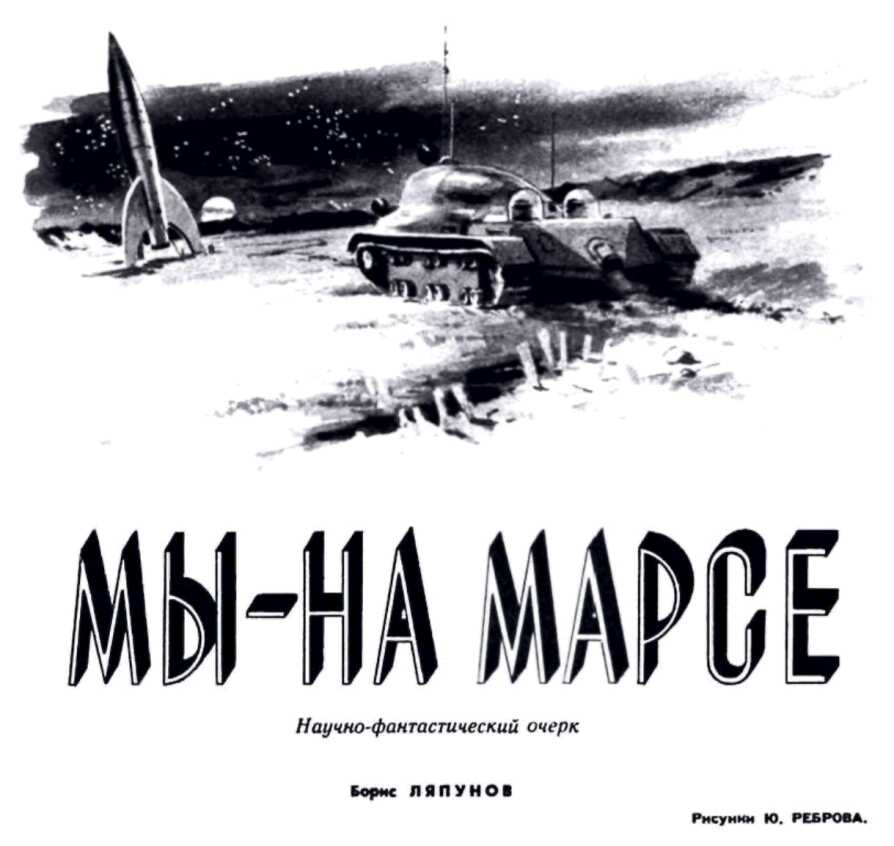 Мы - на Марсе - Борис Валерианович Ляпунов