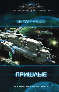 Пришлые - Виктор Гутеев