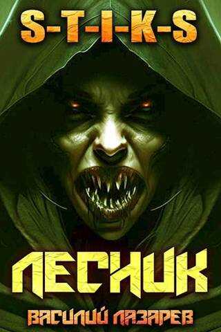 И пришел Лесник! 4 (S-T-I-K-S) - Василий Лазарев