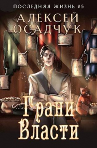 Грани Власти - Алексей Осадчук