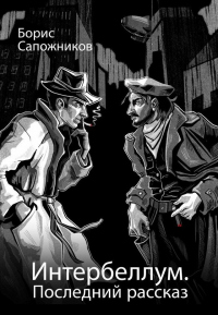 Последний рассказ - Борис Сапожников