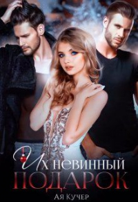 Их невинный подарок - Ая Кучер
