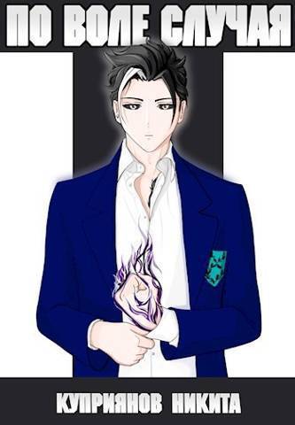 По воле случая. Том 5 - Никита Куприянов