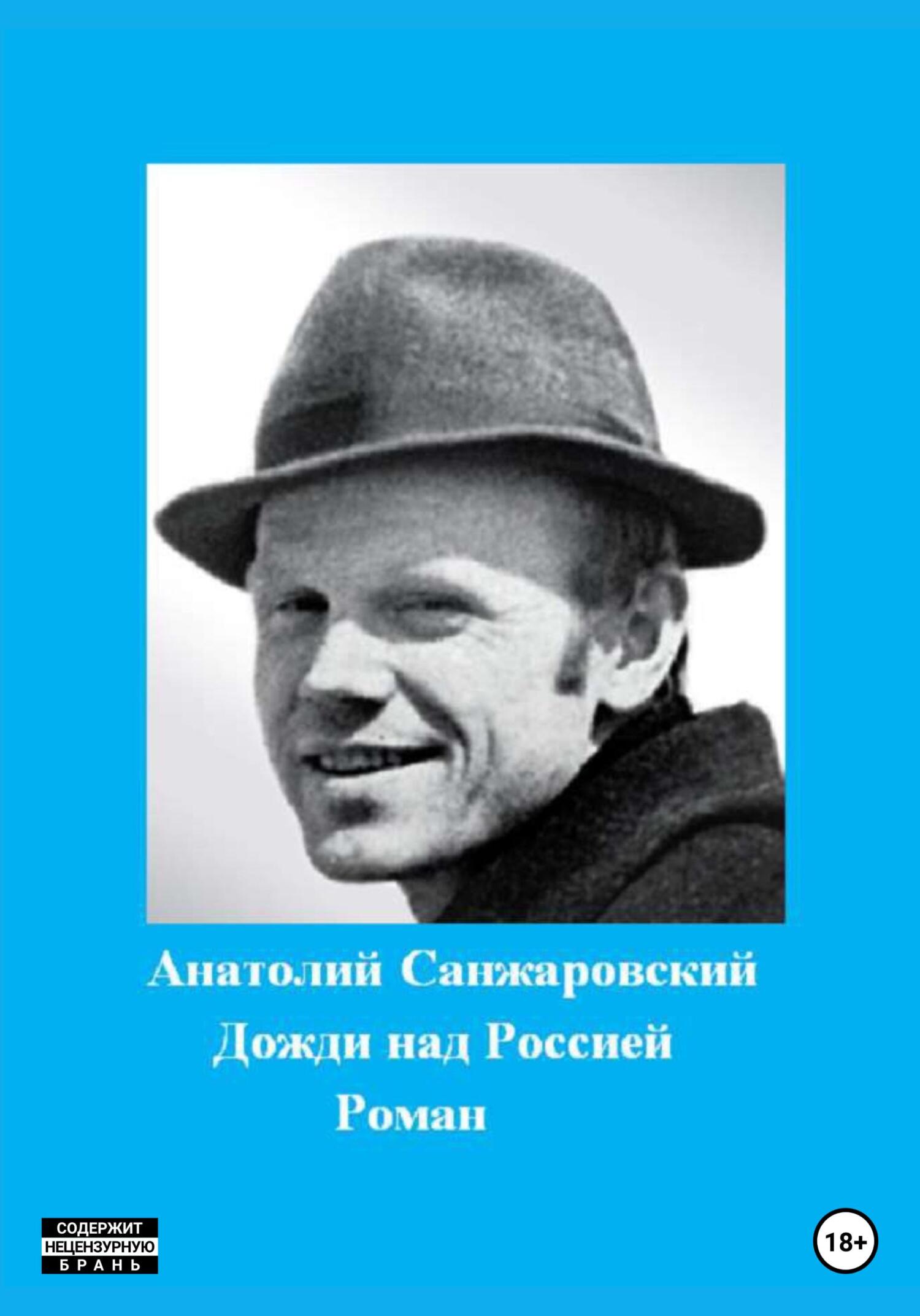Дожди над Россией - Анатолий Никифорович Санжаровский