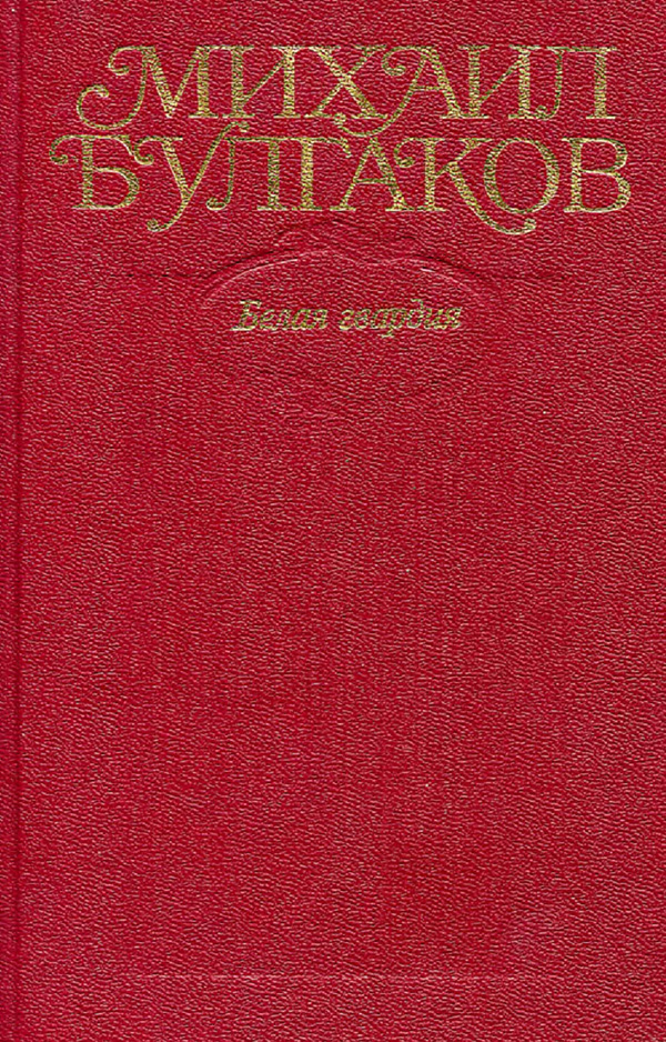 Том 4. Белая гвардия. Роман, пьесы. - Михаил Афанасьевич Булгаков