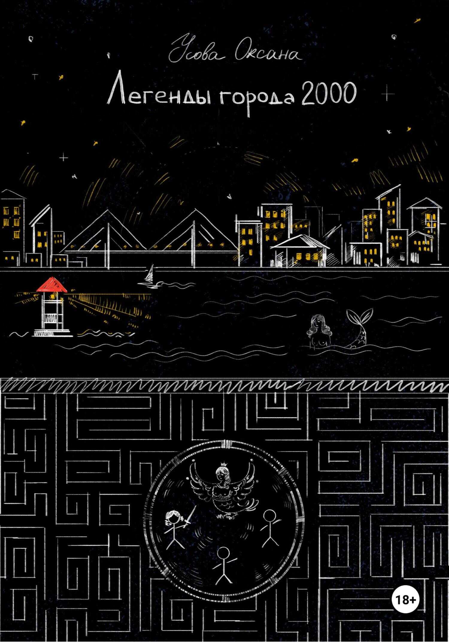 Легенды города 2000 - Оксана Усова