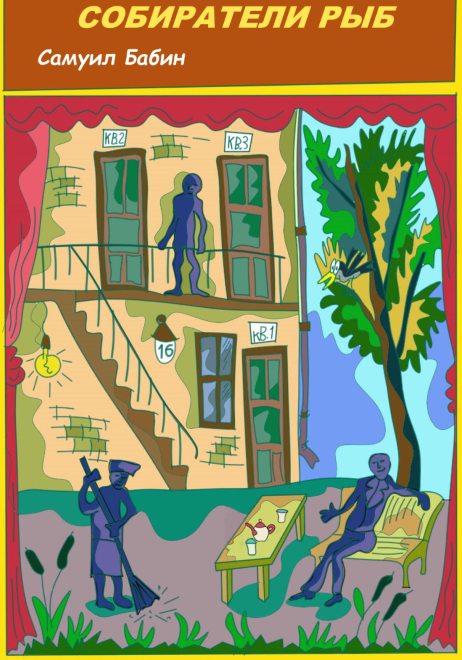 Собиратели Рыб - Самуил Бабин