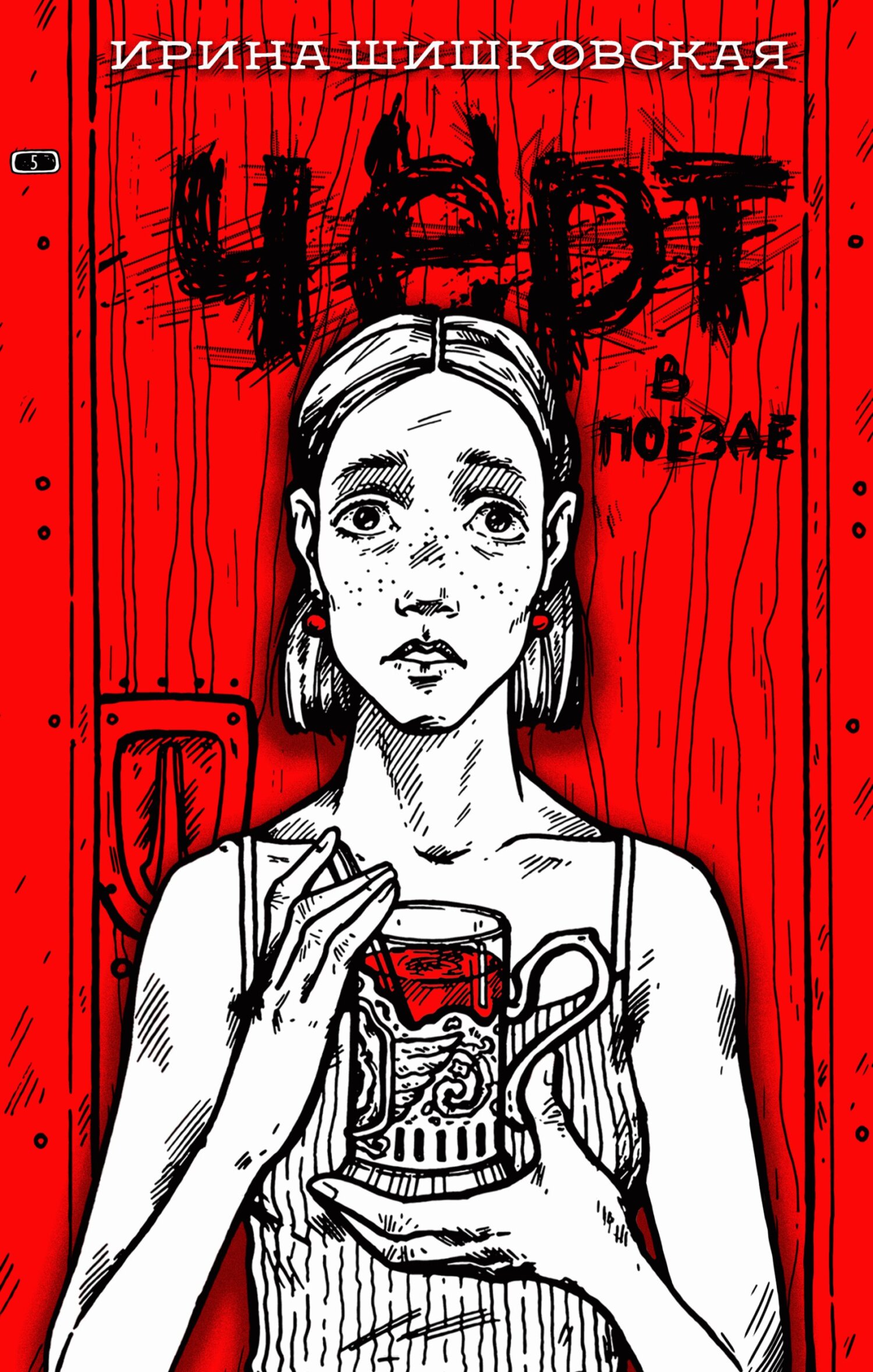 Чёрт в поезде - Ирина Шишковская