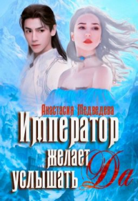 Император желает услышать &quot;Да&quot; - Анастасия Медведева