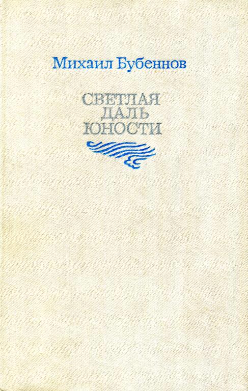 Светлая даль юности - Михаил Семёнович Бубеннов