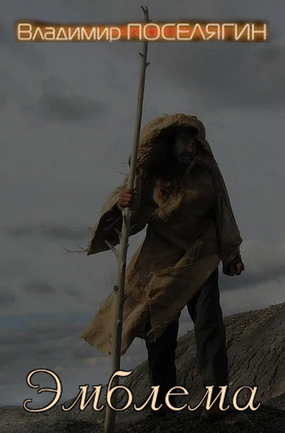 Эмблема - Владимир Геннадьевич Поселягин