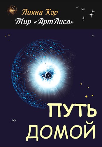 Путь домой - Лияна Кор