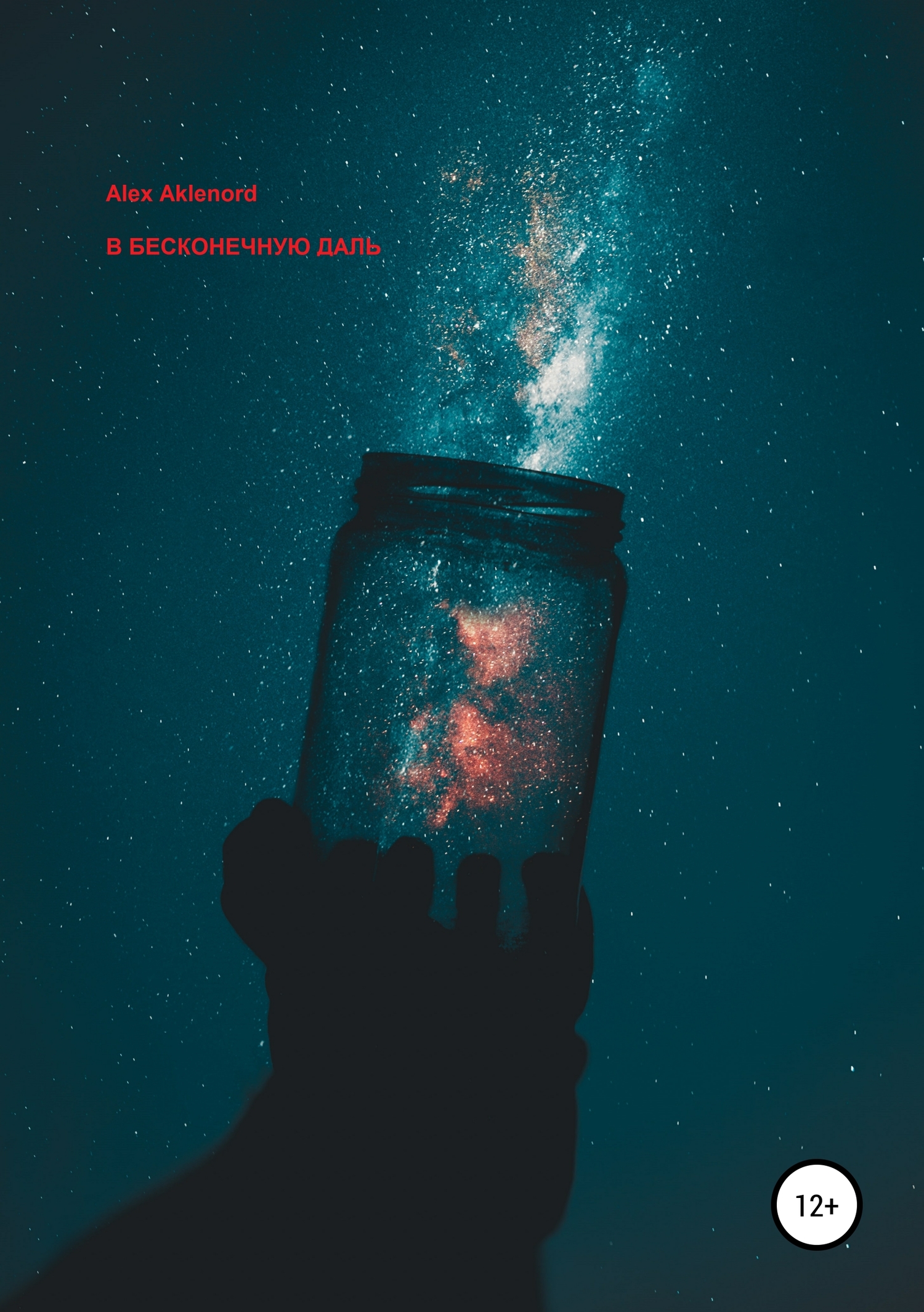 В бесконечную даль - Alex Aklenord