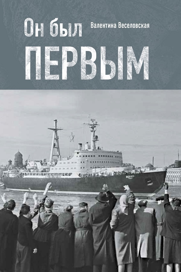 Он был первым - Валентина Дмитриевна Веселовская