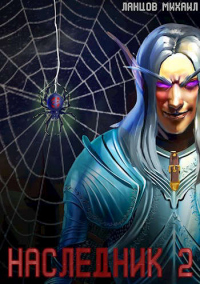 Проклятая душа - Михаил Ланцов