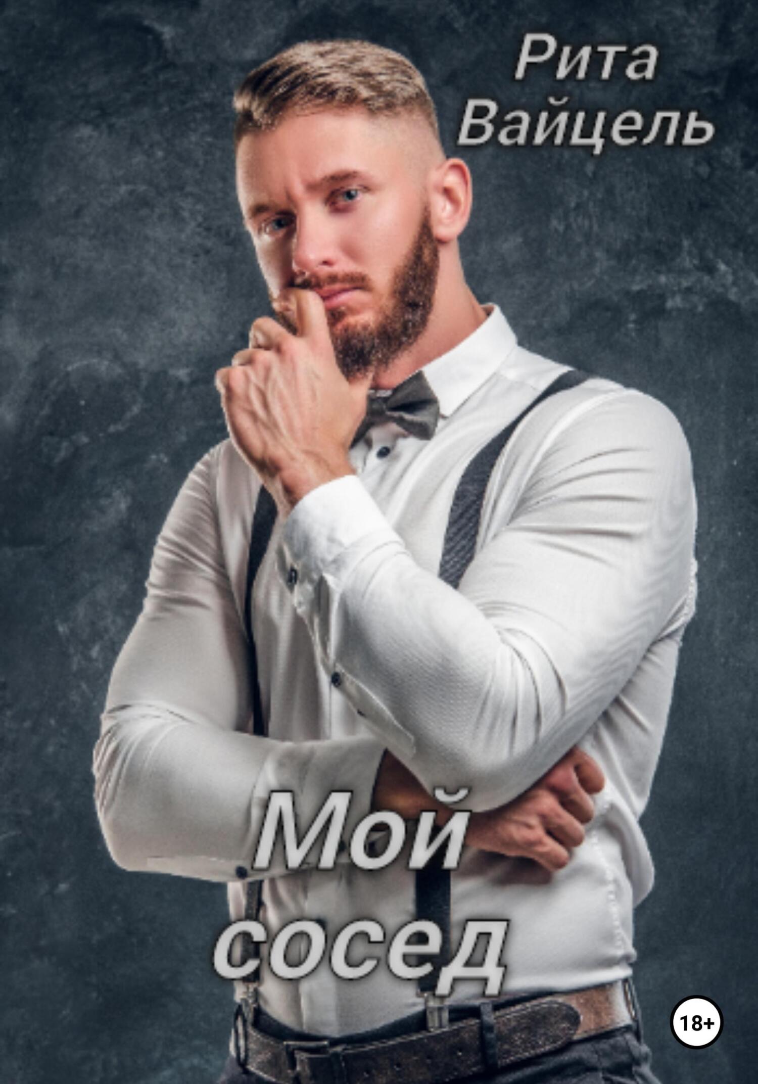 Мой сосед - Рита Вайцель