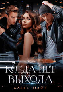 Когда нет выхода - Алекс Найт