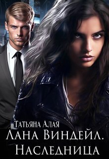 Лана Виндейл. Наследница - Татьяна Алая