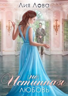 (Не) истинная любовь - Лия Лова