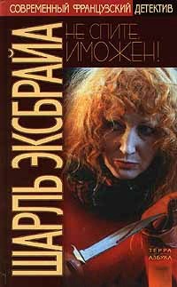 Не спите, Иможен! Наша Иможен - Шарль Эксбрайя