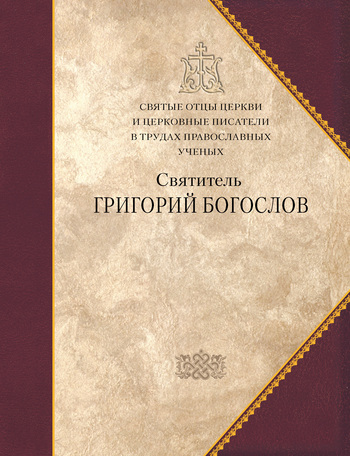 Святые отцы Церкви и церковные писатели в трудах православных ученых. Святитель Григорий Богослов. СБОРНИК СТАТЕЙ - Емец