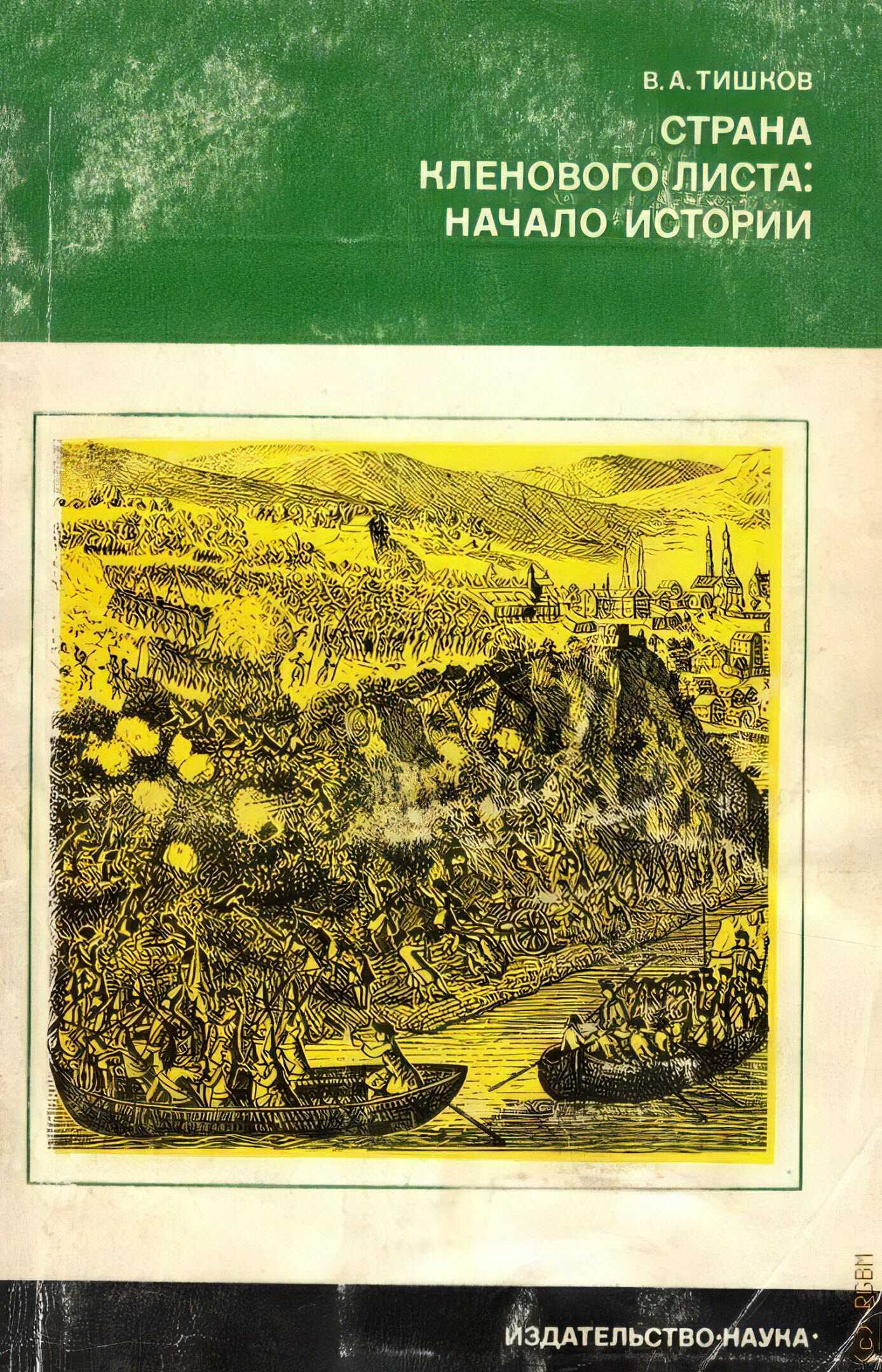 Страна кленового листа - начало истории - Валерий Александрович Тишков
