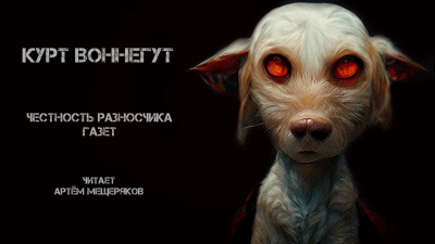 Воннегут Курт - Честность разносчика газет
