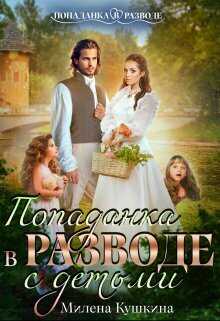Попаданка в разводе. С детьми - Милена Кушкина