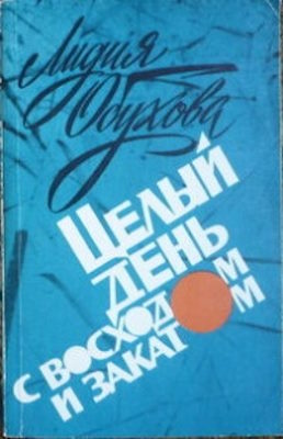 Девочка на острове - Лидия Алексеевна Обухова