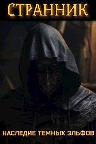 Странник. Наследие темных эльфов - Петр Блэк