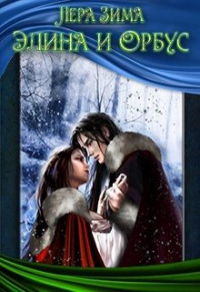 Элина и Орбус - Лера Зима
