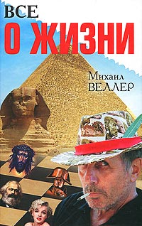 Все о жизни - Михаил Веллер