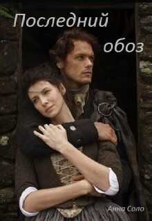 Последний обоз - Анна Соло