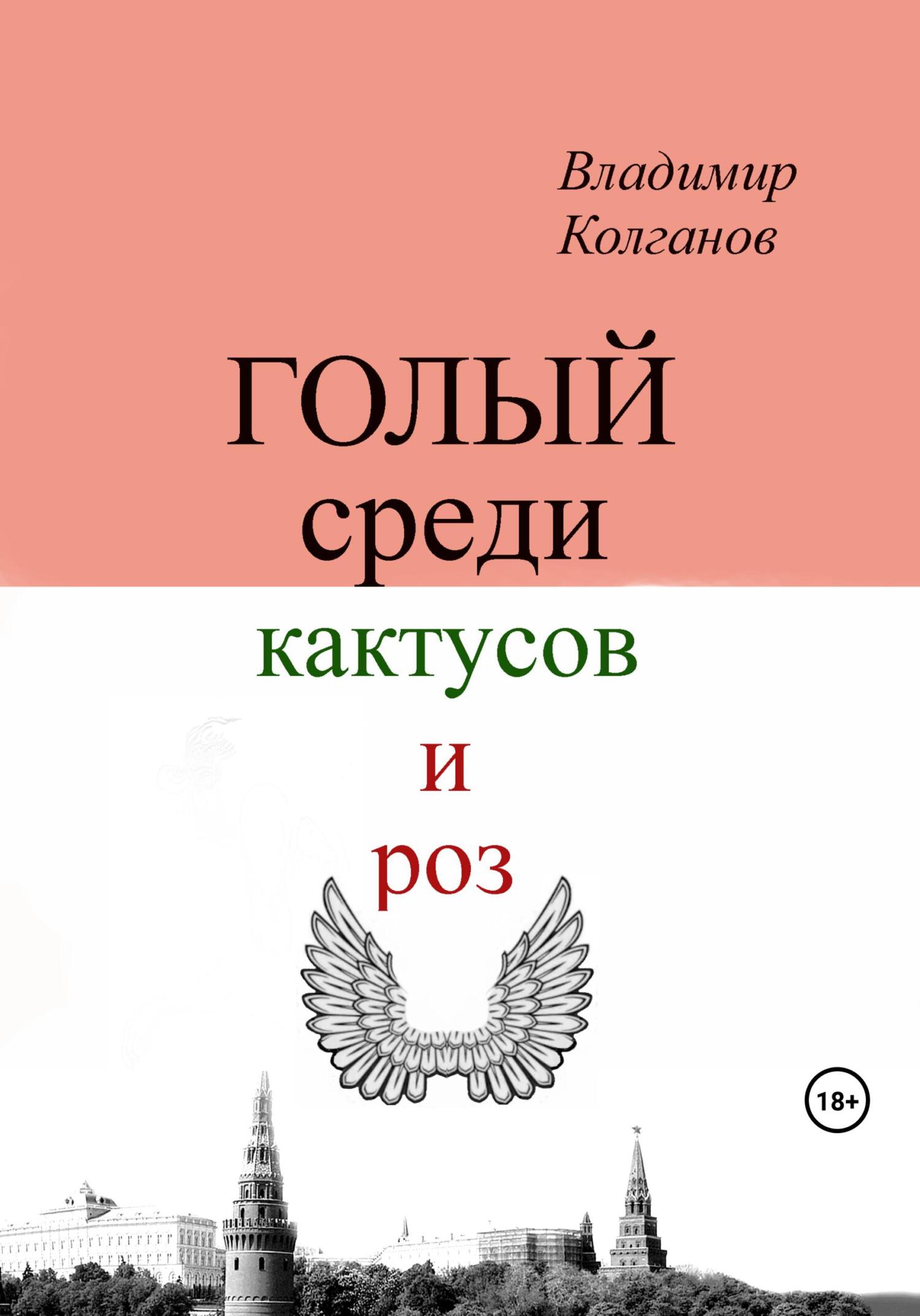 Голый среди кактусов и роз - Владимир Алексеевич Колганов