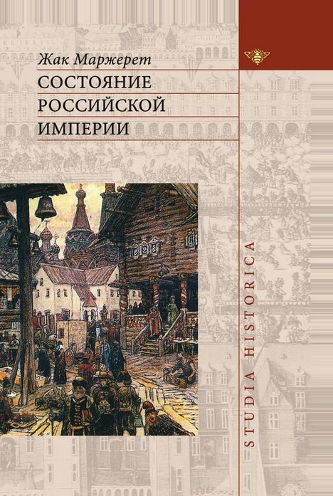 Состояние Российской Империи - Жак Маржерет