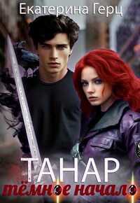 Танар. Тёмное начало - Екатерина Герц