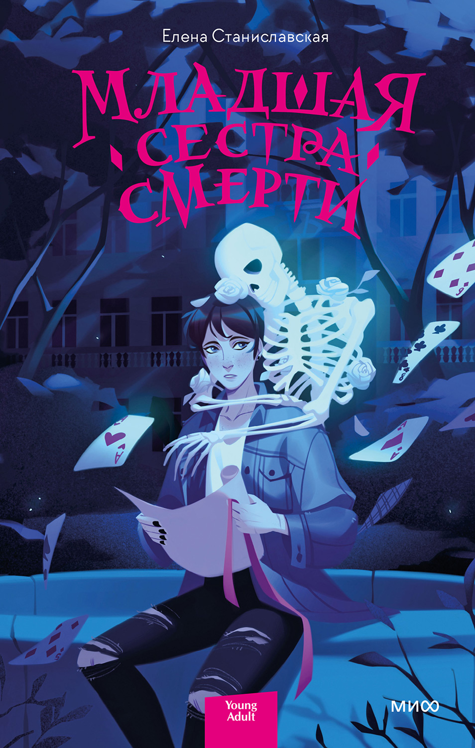 Младшая сестра Смерти - Елена Станиславская