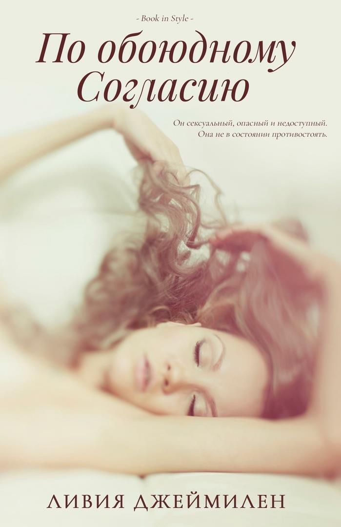 По обоюдному согласию - Ливия Джеймилен