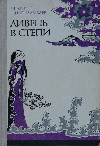 Ливень в степи - Чимит Цыдендамбаевич Цыдендамбаев