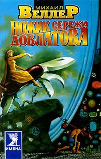 Ножик Сережи Довлатова - Михаил Веллер