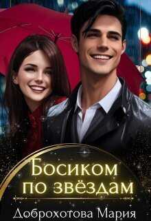 Босиком по звёздам - Мария Доброхотова