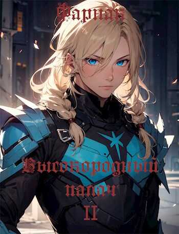 Высокородный палач II - Евгений Фарнак