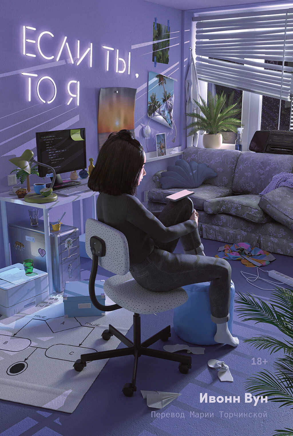 Если ты, то я - Ивонн Вун
