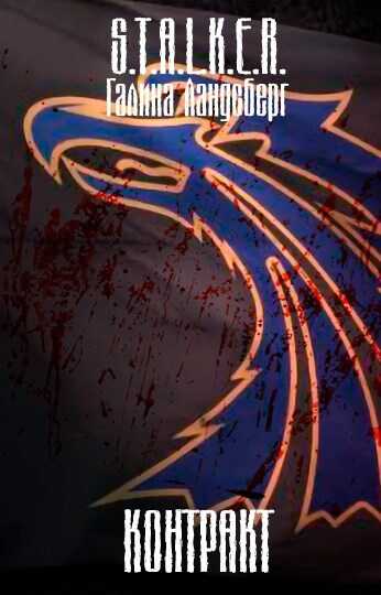 Контракт - Галина Ландсберг