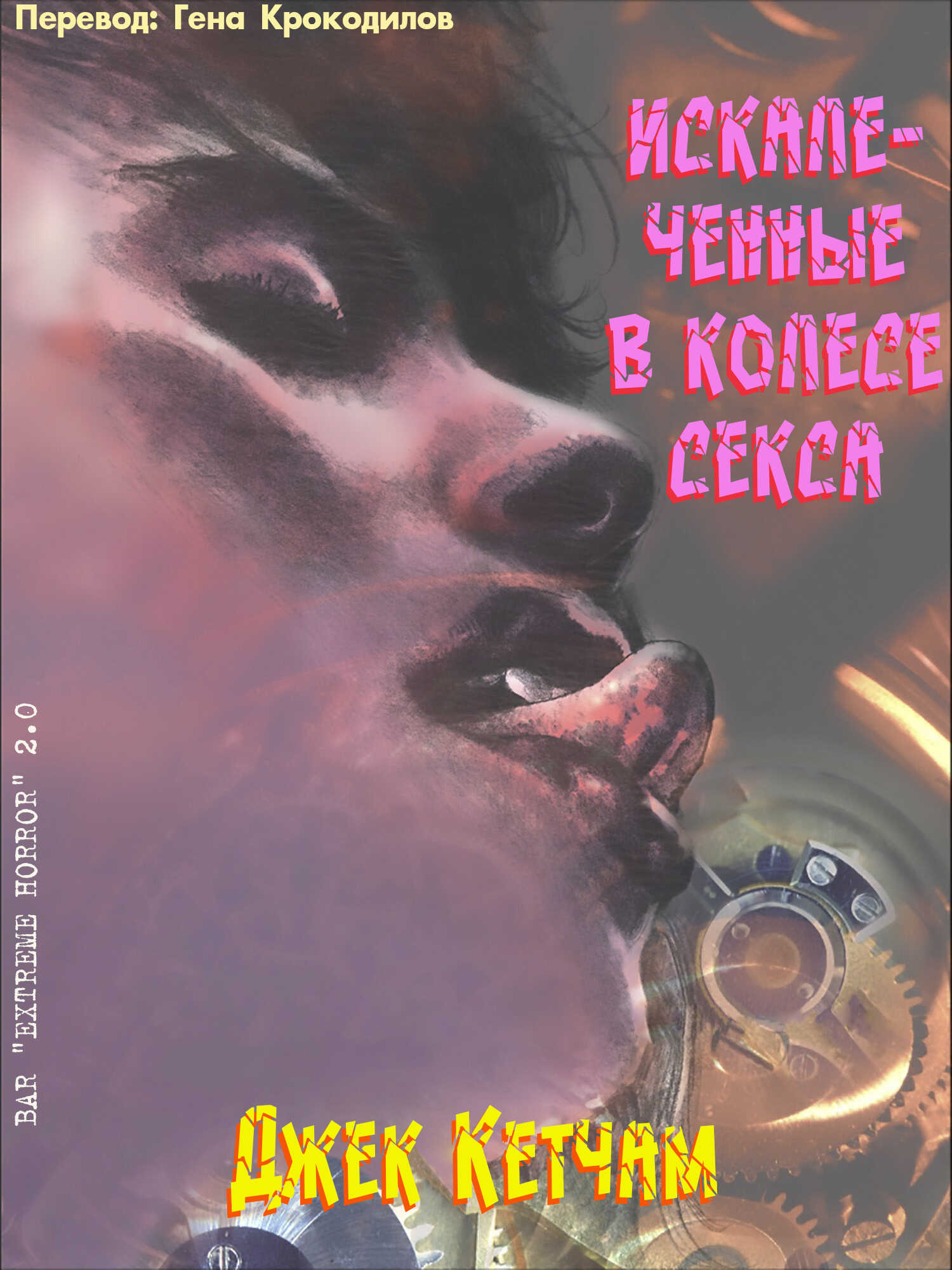 Искалеченные в колесе секса - Джек Кетчам