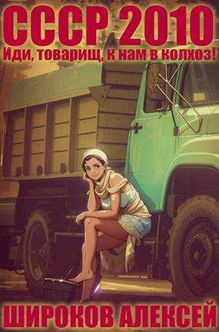 Иди, товарищ, к нам в колхоз! - Алексей Викторович Широков